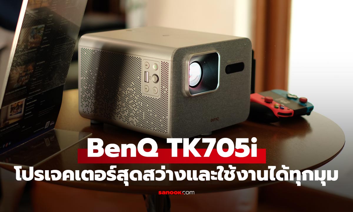 BenQ TK705i โปรเจคเตอร์แทนทีวีดู Neflix แบบดูดาวได้
