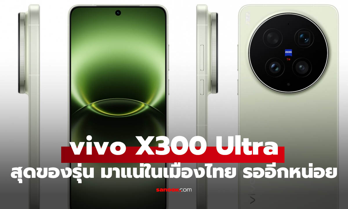 vivo X300 Ultra เปิดตัวแล้ว! กล้อง 200MP เซนเซอร์เกือบ 1 นิ้ว ซูมโหดระดับโปร ลุ้นเข้าไทยเร็วๆ นี้