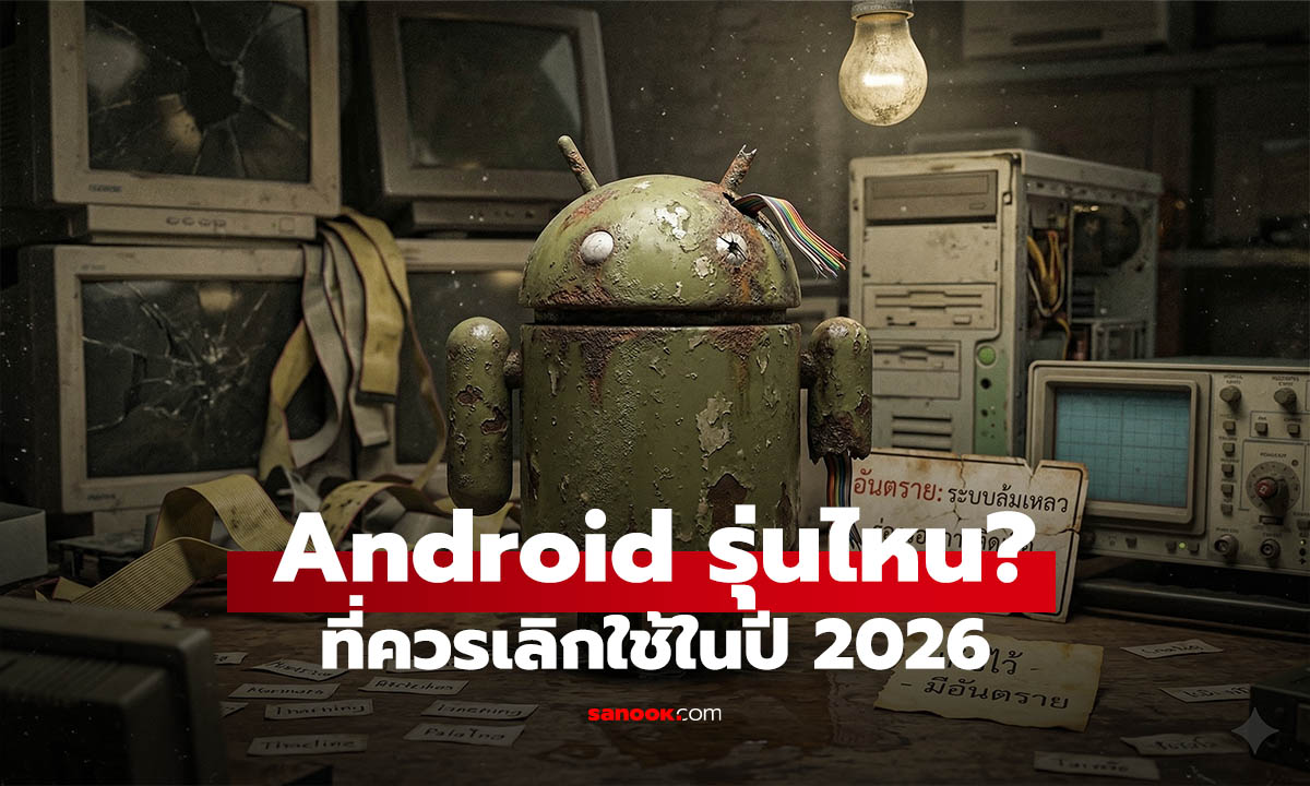 เช็กเลย! Android เวอร์ชันไหนควรเลิกใช้ในปี 2026