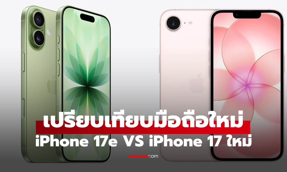 iPhone 17e vs iPhone 17 รุ่นไหนคุ้มกว่าในเมื่อต่างกัน 7,000 บาท
