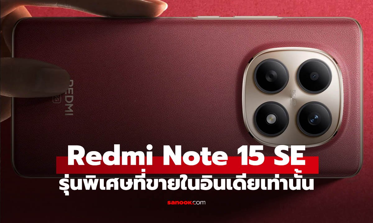 Redmi Note 15 Special Edition รุ่นพิเศษปรับสเปกเล็กน้อยแต่ขายแค่อินเดีย