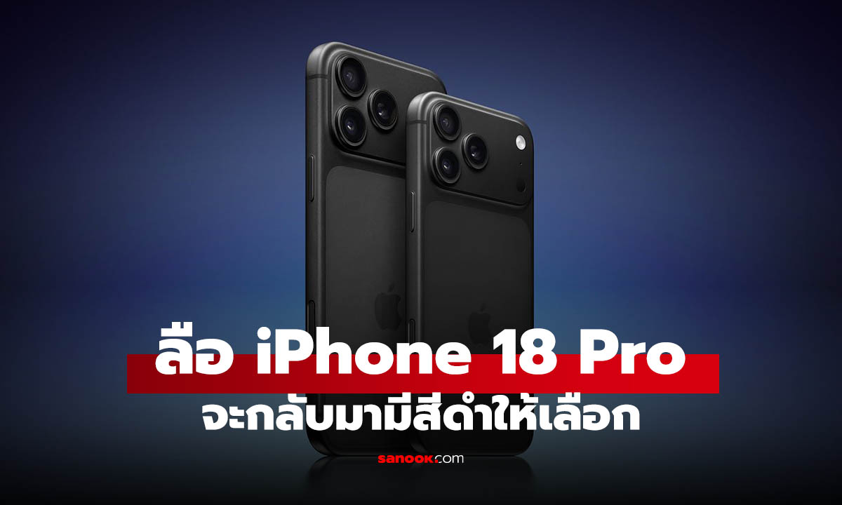 ลือ iPhone 18 Pro จะมีสีดำ สุดอมตะแห่งความเท่ ให้เลือก
