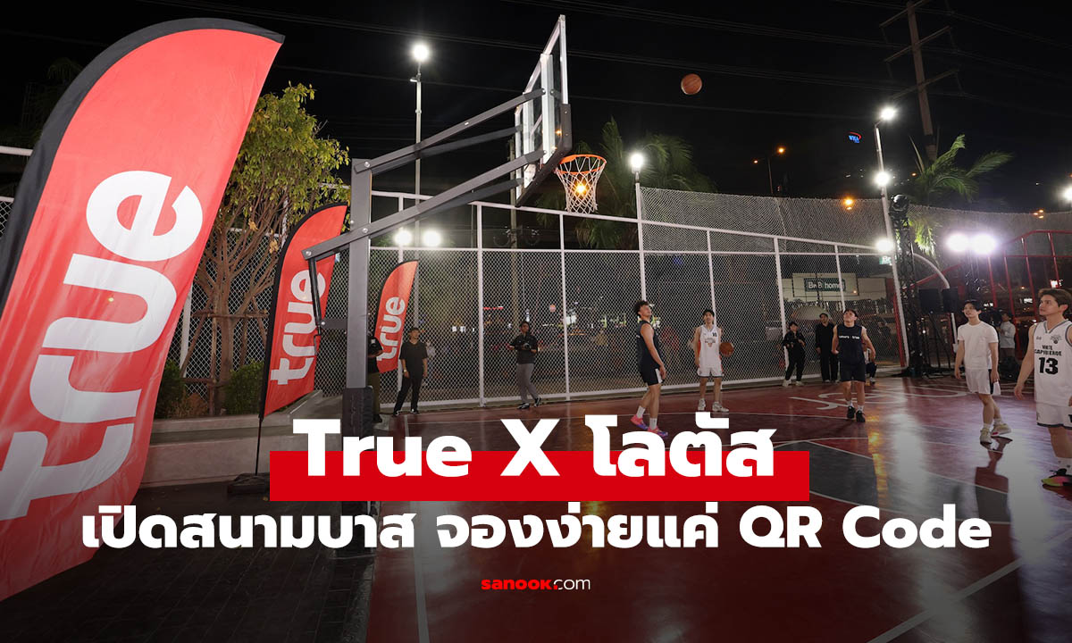True เปิดสนามบาสอัจฉริยะกลางเมือง! ใช้ AI + QR Code จองสนาม