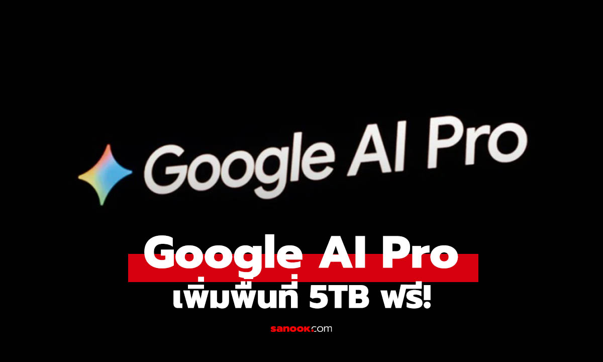Google เพิ่มพื้นที่ให้คนใช้ AI Pro เป็น 5TB แบบไม่ต้องจ่ายเงินเพิ่ม