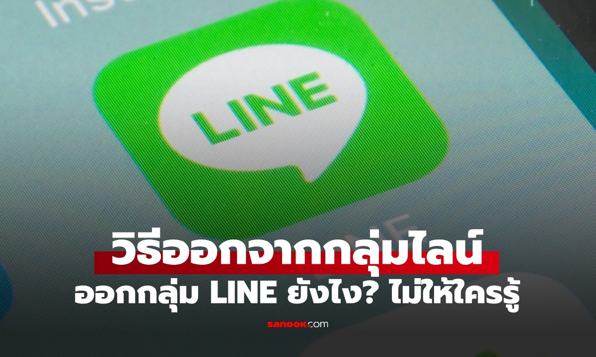 รำคาญแต่เกรงใจ! วิธีออกจากกลุ่มไลน์แบบเงียบๆ ไม่ให้มีข้อความแจ้งเตือนคนในกลุ่ม