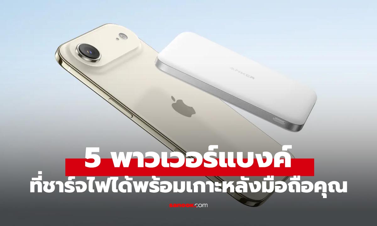 5 พาวเวอร์แบงค์แม่เหล็ก แปะปุ๊ปชาร์จเลย ที่สุดของปี 2026