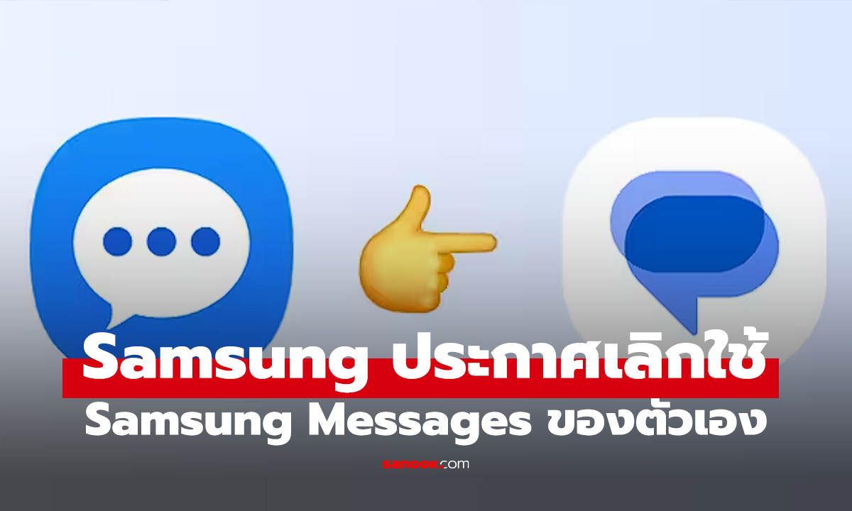 สิ้นสุดทางเลือก Samsung Messages เตรียมหยุดให้บริการ หลีกให้ Google Messages