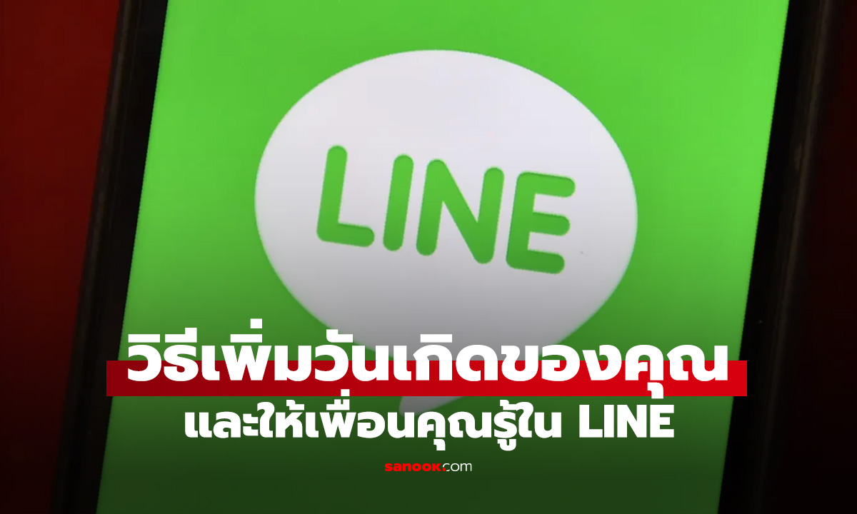 หลายคนยังไม่รู้! วิธีตั้งวันเกิดใน LINE ให้เพื่อนเห็นและอวยพรได้ทันที