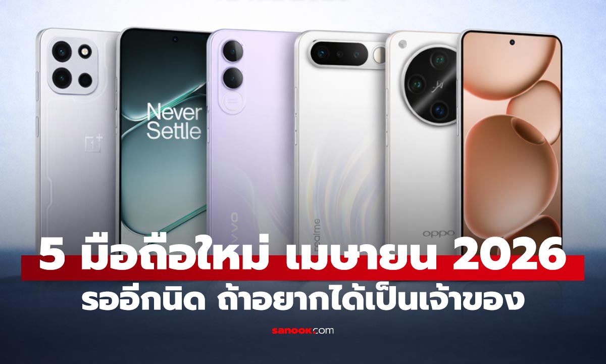 5 มือถือใหม่ที่คาดว่าจะเปิดตัวเดือน เมษายน 2026 รุ่นไหนคุ้ม รุ่นไหนแรง