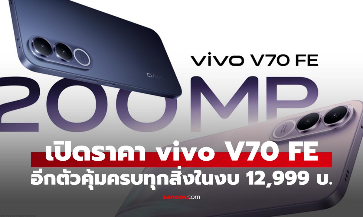 เปิดตัว vivo V70 FE ได้ครบทั้งกล้องดี แบตฯ ใหญ่ ในงบ 12,999 บาท