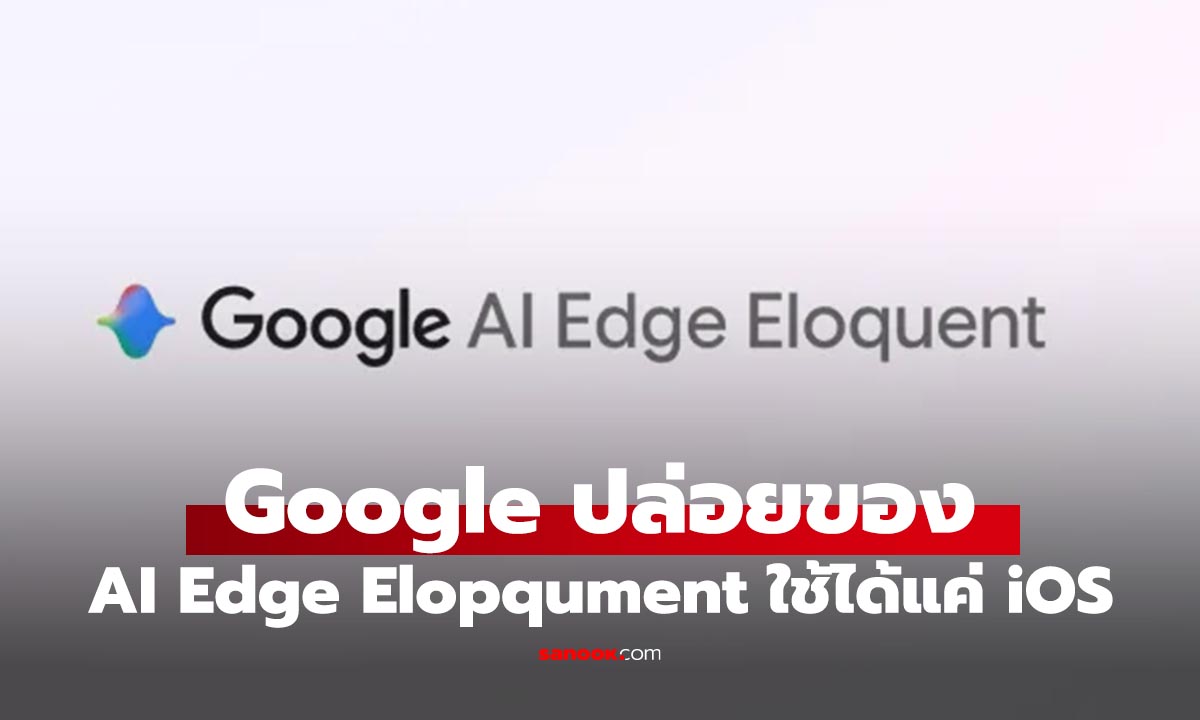 Google ปล่อยแอปใหม่พิมพ์เสียงแล้ว “เรียบเป็นภาษา” อัตโนมัติ ไม่ต้องแก้เอง