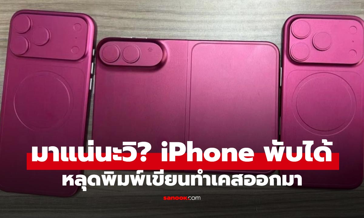 มาแน่ หรือแค่ฝัน พบพิมพ์เคส iPhone พับได้ที่คาดว่าจะเปิดปีนี้