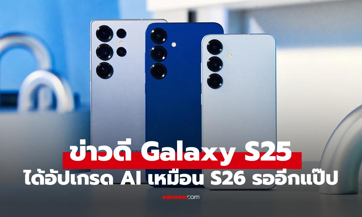 Samsung คอนเฟิร์ม Galaxy S25 เตรียมได้อัปเกรดฟีเจอร์ AI ตัวท็อปจาก S26 ใน One UI 8.5