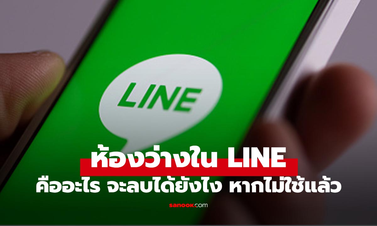 LINE ขึ้น “Empty Chat” คืออะไร? โดนบล็อกหรือเปล่า?