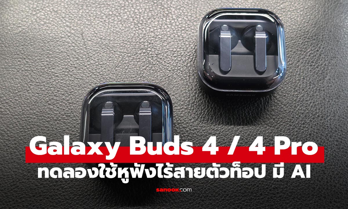 รีวิว Samsung Galaxy Buds 4 Series หูฟังเรือธง ฉลาดและฟีเจอร์อย่างล่ำ