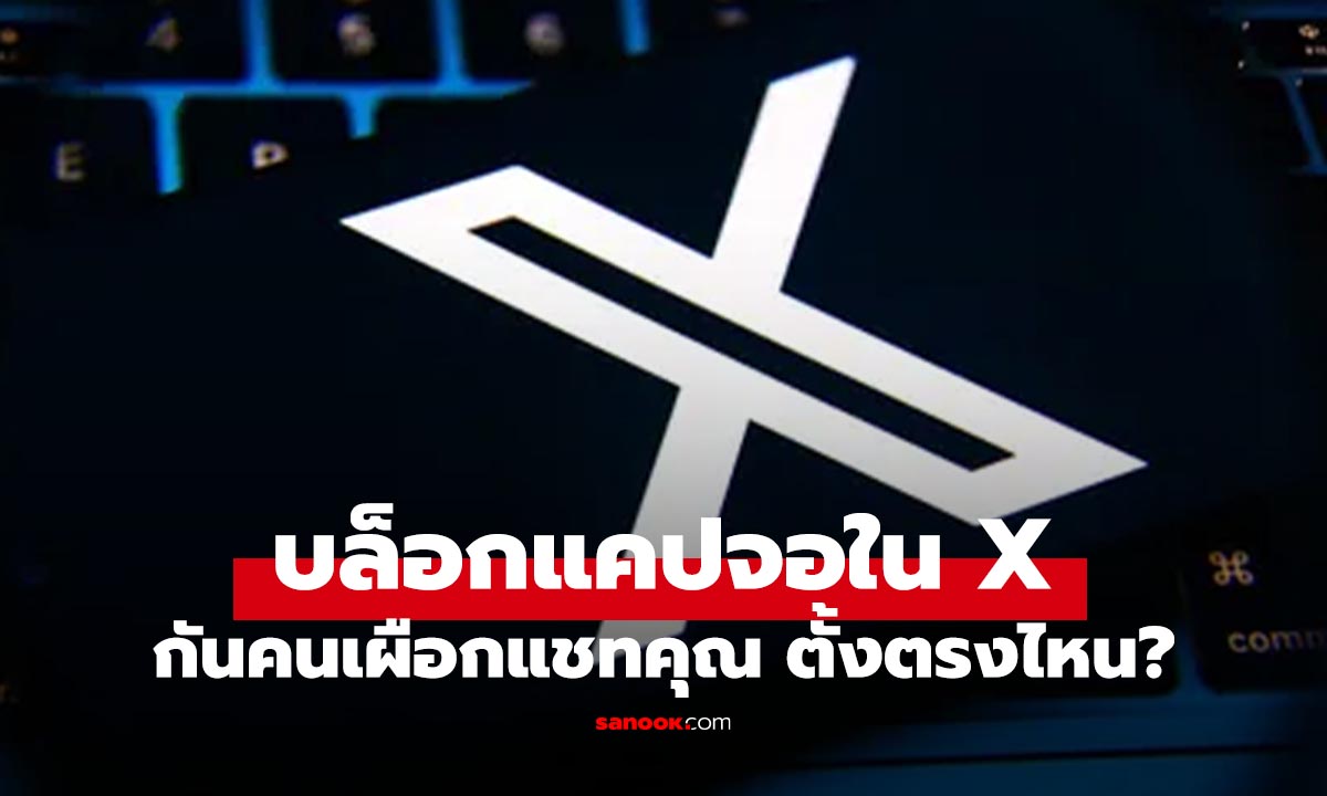 แคปไม่ได้แล้ว! X ปล่อยฟีเจอร์ใหม่ แชทลับโดนแคปเมื่อไหร่ หน้าจอดับทันที
