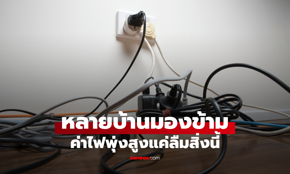 ปิดแล้วทำไมยังเปลืองไฟ? 4 ตัวร้ายกินไฟ 24 ชั่วโมงที่หลายบ้านมองข้าม