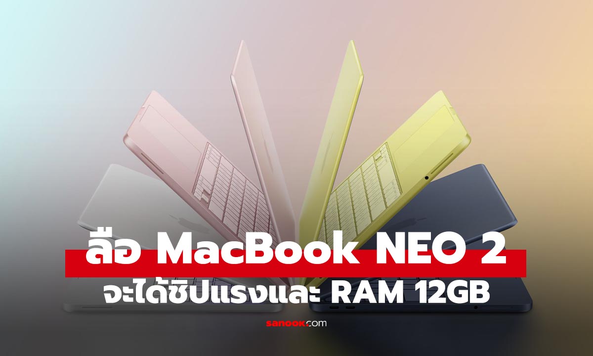 ลือ MacBook Neo รุ่นใหม่ลือใช้ A19 Pro อัป RAM 12GB