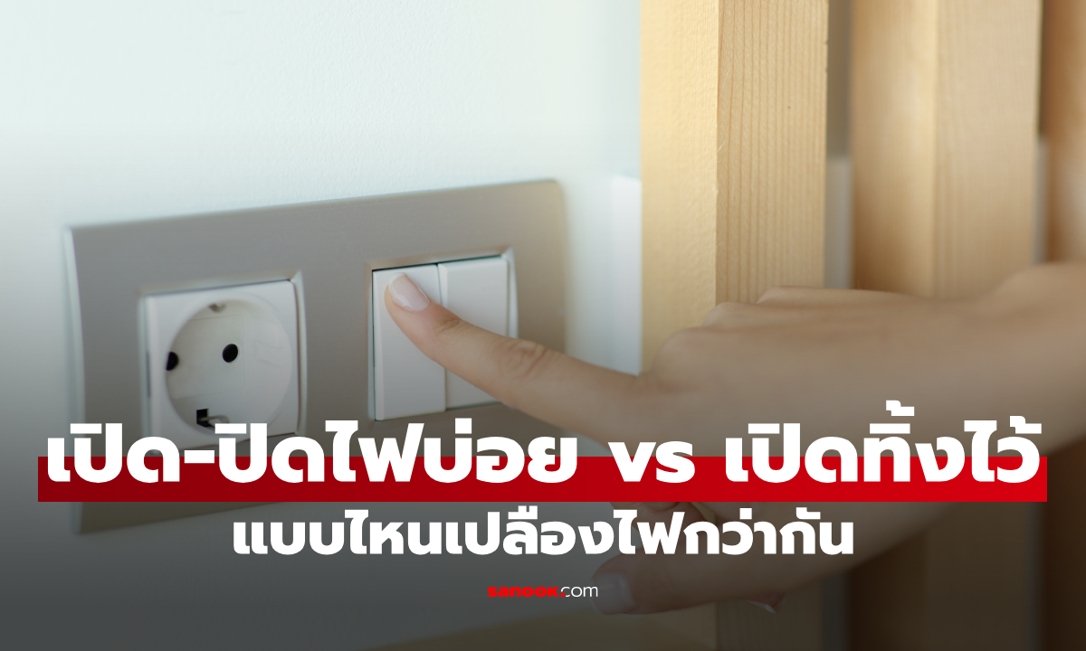 เปิด-ปิดไฟบ่อย vs เปิดทิ้งไว้ แบบไหนเปลืองไฟกว่ากัน? คำตอบที่หลายคนเข้าใจผิด