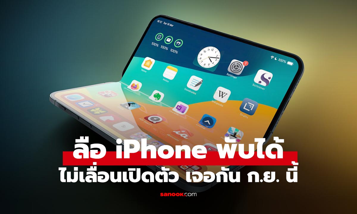 ลือ! iPhone จอพับมาแน่! เปิดตัวกันยายนนี้