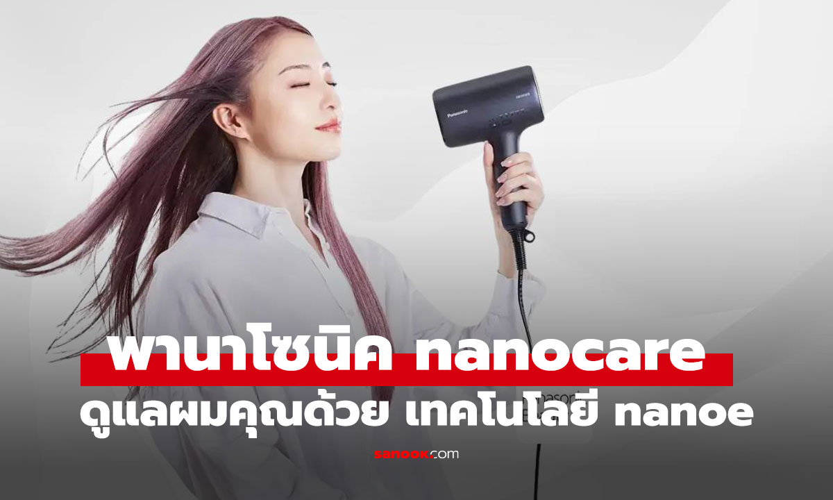 ไดร์เป่าผม Panasonic nanocare: nanoe ช่วยลดผมชี้ฟูได้จริงไหม?
