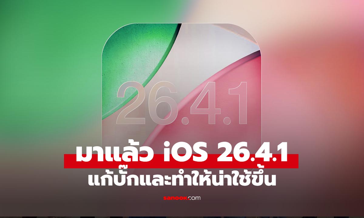 Apple ปล่อย iOS 26.4.1 ด่วน! แก้บั๊กเพียบ ที่ควรอัปเดตน่าใช้