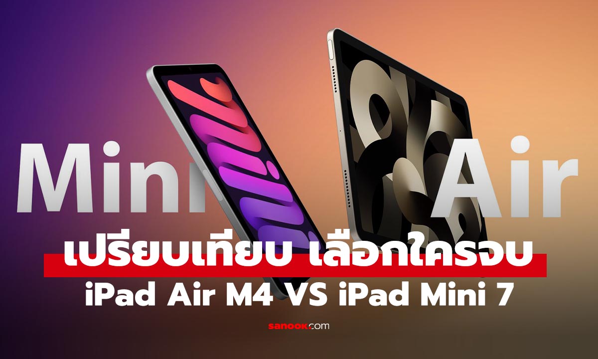 iPad Air 8 vs iPad mini 7 ต่างกันแค่หลักพัน เลือกรุ่นไหนดีในปี 2026