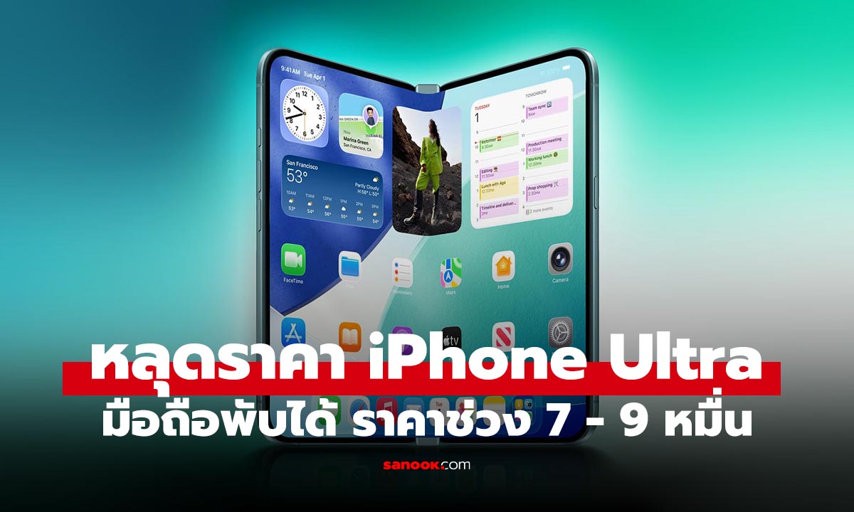 หลุดราคา iPhone Ultra คาดว่าจะเป็นมือถือพับได้ แพงสุด 9 หมื่นบาท