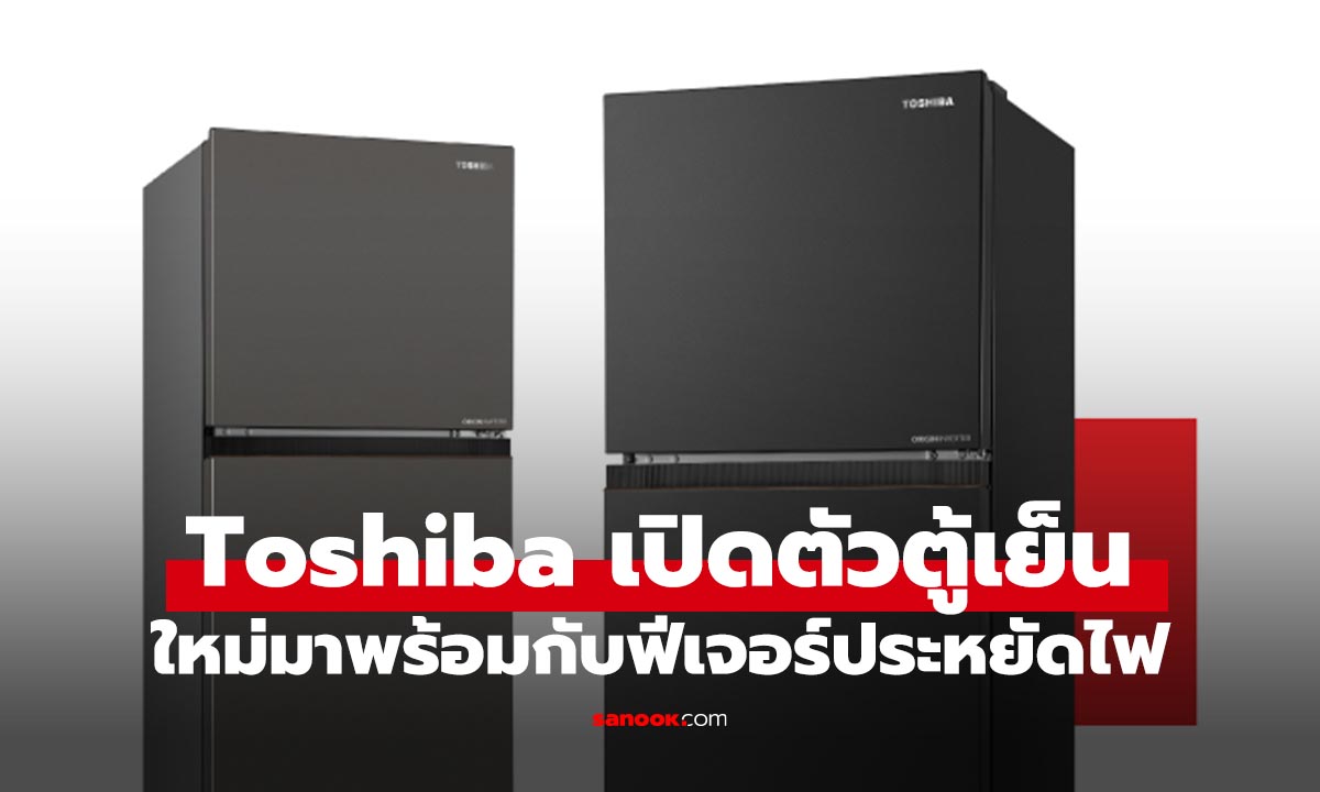 Toshiba เปิดตัวรุ่นใหม่ ประหยัดไฟสูงสุด 5 ดาว ฟีเจอร์ครบเอาใจบ้านยุค 2026