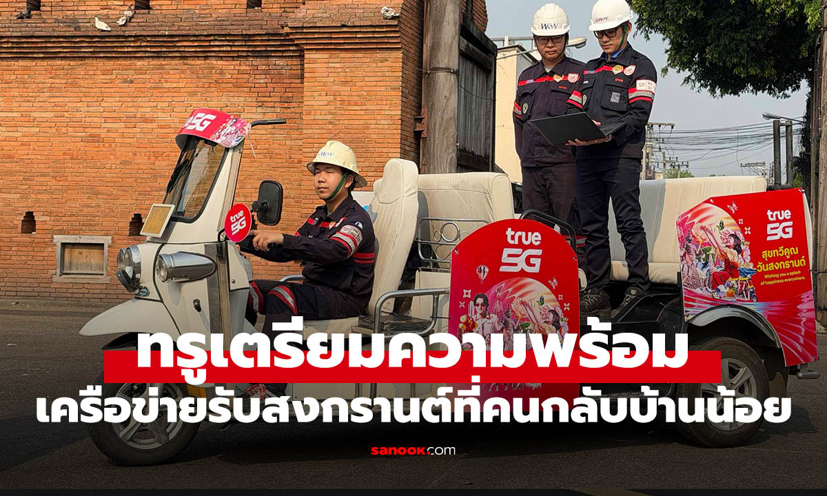 ทรูเร่งอัปเครือข่าย 5G รับพฤติกรรมใหม่ อยู่บ้าน-เที่ยวใกล้มากขึ้น