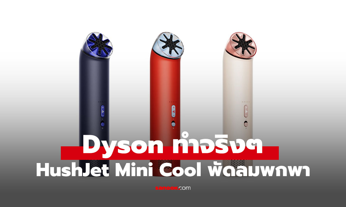 เปิดตัว Dyson HushJet Mini Cool เล็กแต่แรง ลมพุ่ง 25 m/s ใช้งานได้ทุกที่