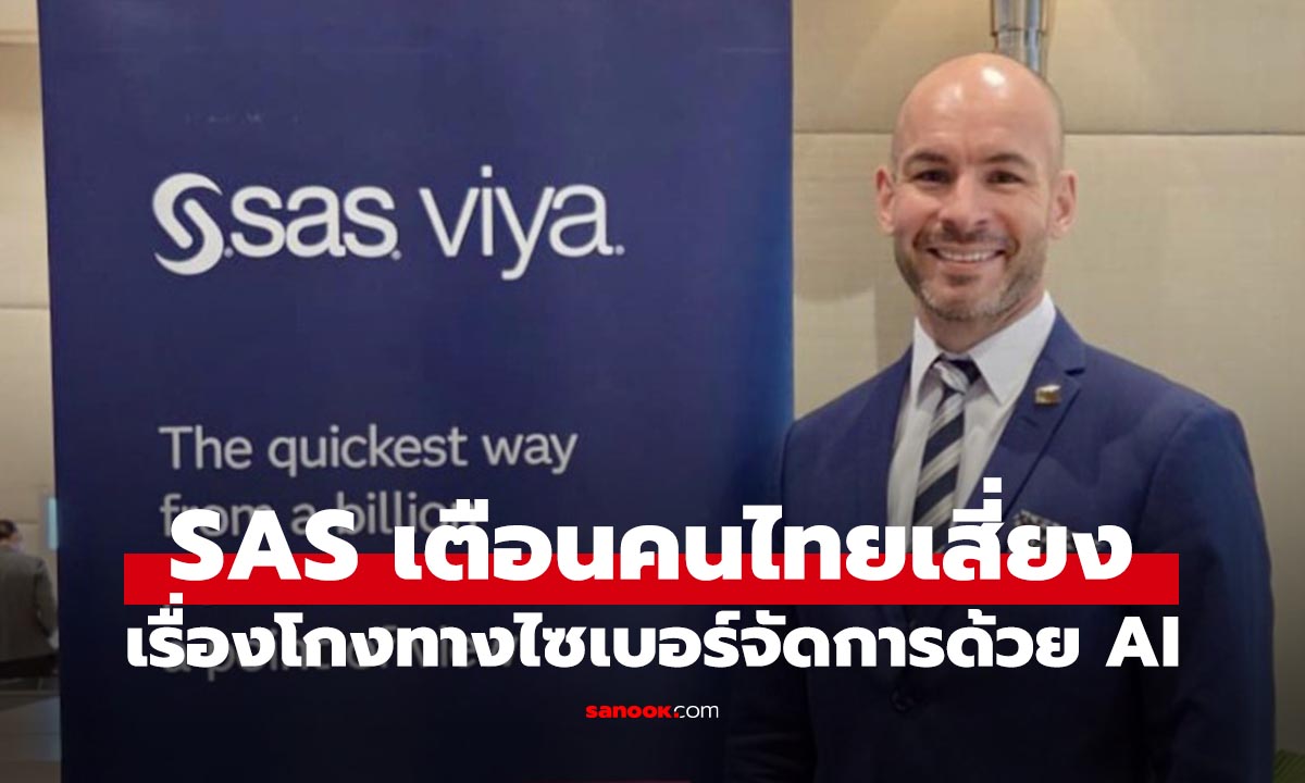 SAS เตือน! คนไทย 73% เสี่ยงโดนมิจฉาชีพ ภาคการเงินต้องใช้ AI ต้านภัยโกง