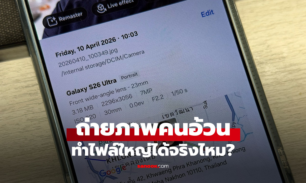 ถ่ายคนตัวใหญ่แล้วไฟล์ภาพใหญ่ตาม คือเรื่องจริงไหม?