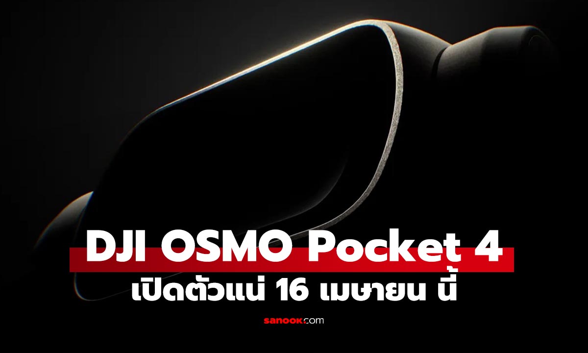 เคาะซักที DJI OSMO Pocket 4 กล้องพกพาเก่งกว่า เตรียมเปิดตัว 16 เม.ย.นี้