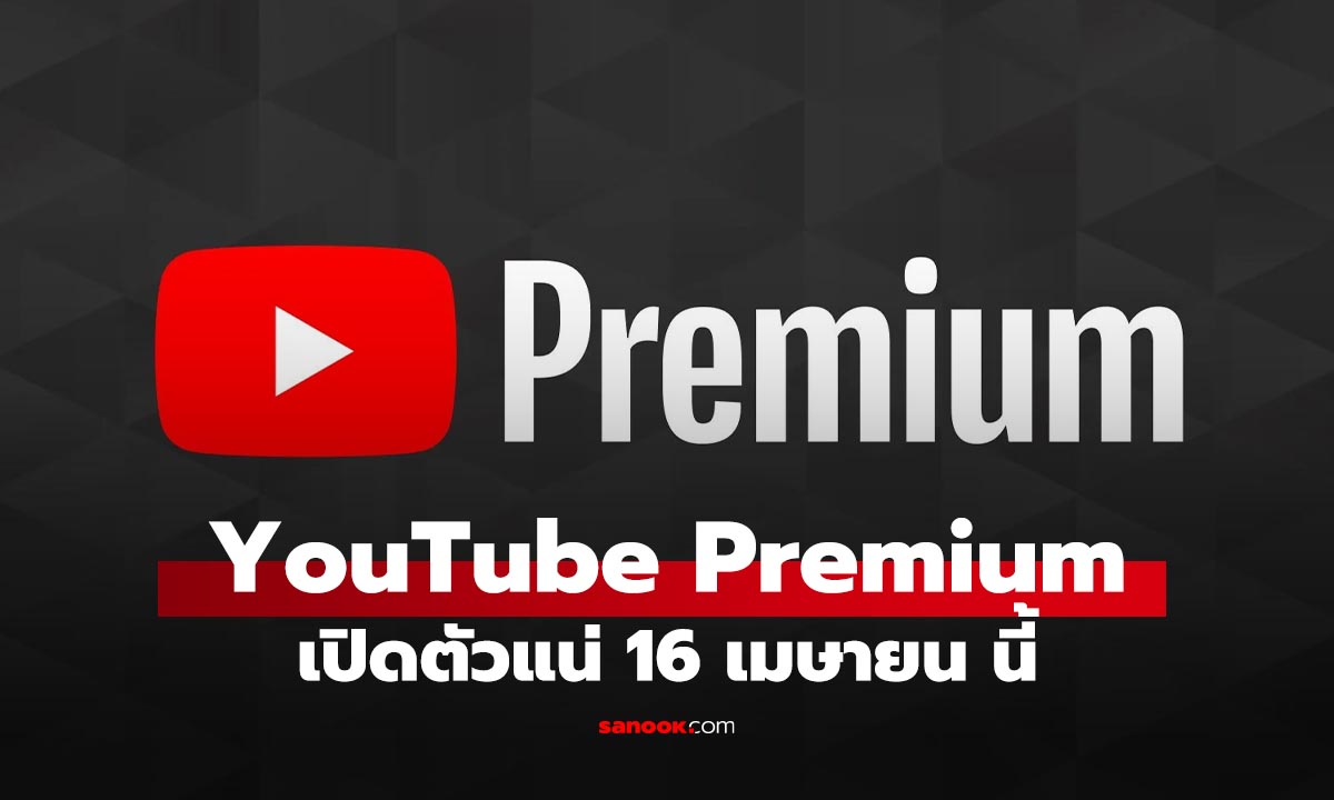 อัปเดต YouTube Premium ไทยปรับราคา 2026 จ่ายเพิ่มเท่าไหร่? มาดูกัน