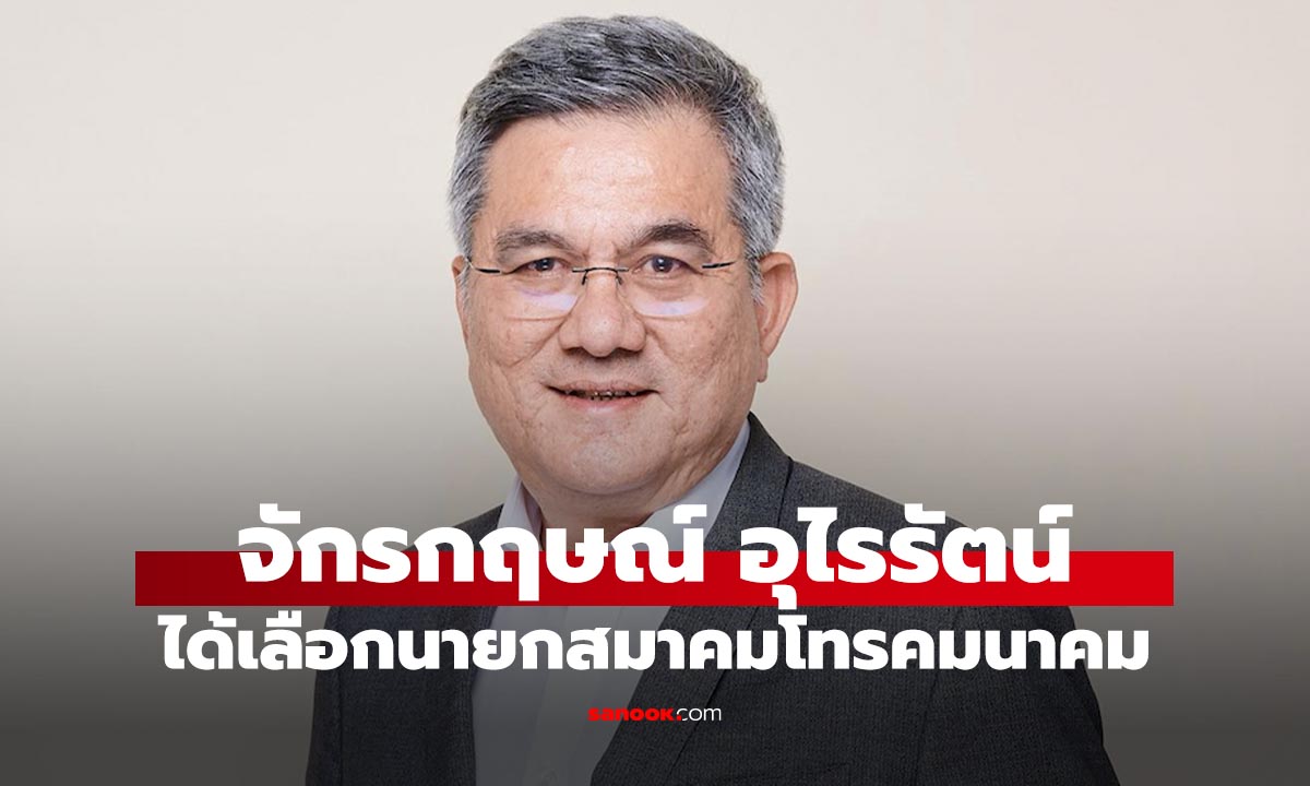 “จักรกฤษณ์ อุไรรัตน์” นั่งนายกสมาคมโทรคมนาคมฯ พร้อมดัน 5G + AI พลิกเศรษฐกิจดิจิทัล