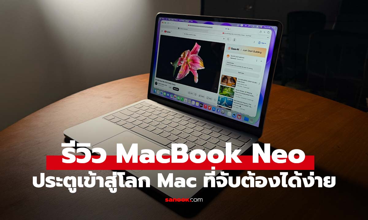 รีวิว MacBook Neo: นี่แหละ! Mac สำหรับทุกคนในราคาเริ่มต้น 19,900 บาท!
