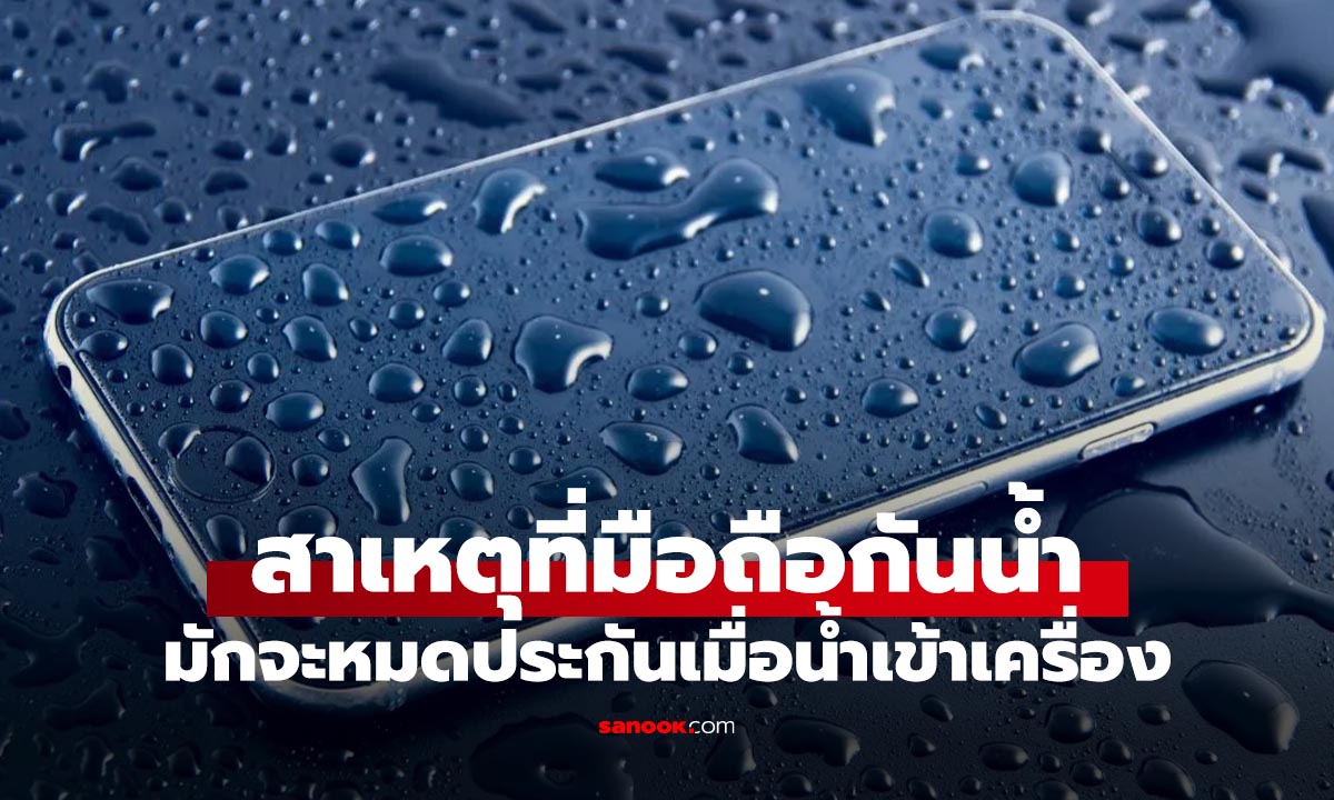 มือถือกันน้ำ IP68 แต่ทำไมน้ำเข้าแล้ว “หมดประกัน”? เรื่องจริงที่หลายคนเพิ่งรู้ช่วงสงกรานต์