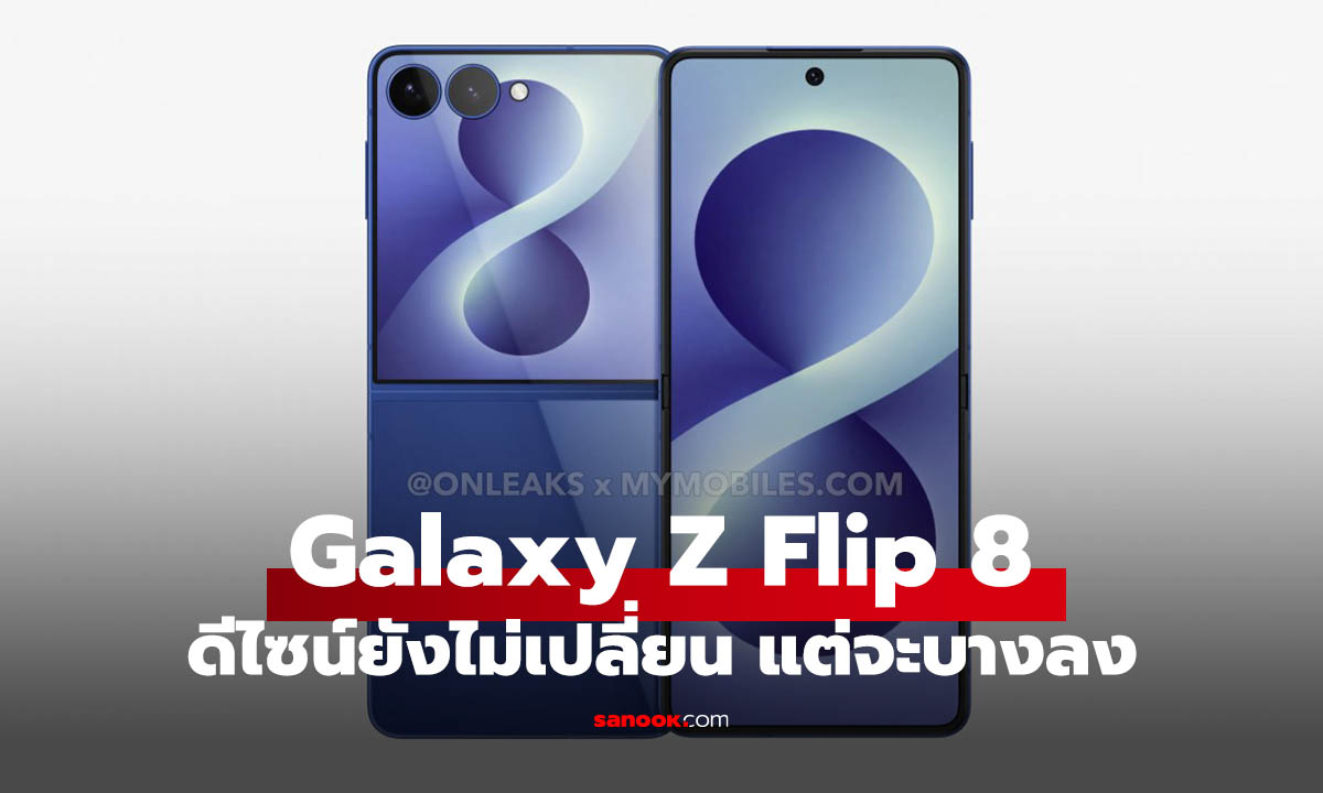หลุดเรนเดอร์ Galaxy Z Flip8 ดีไซน์แทบไม่เปลี่ยน แต่บางลง