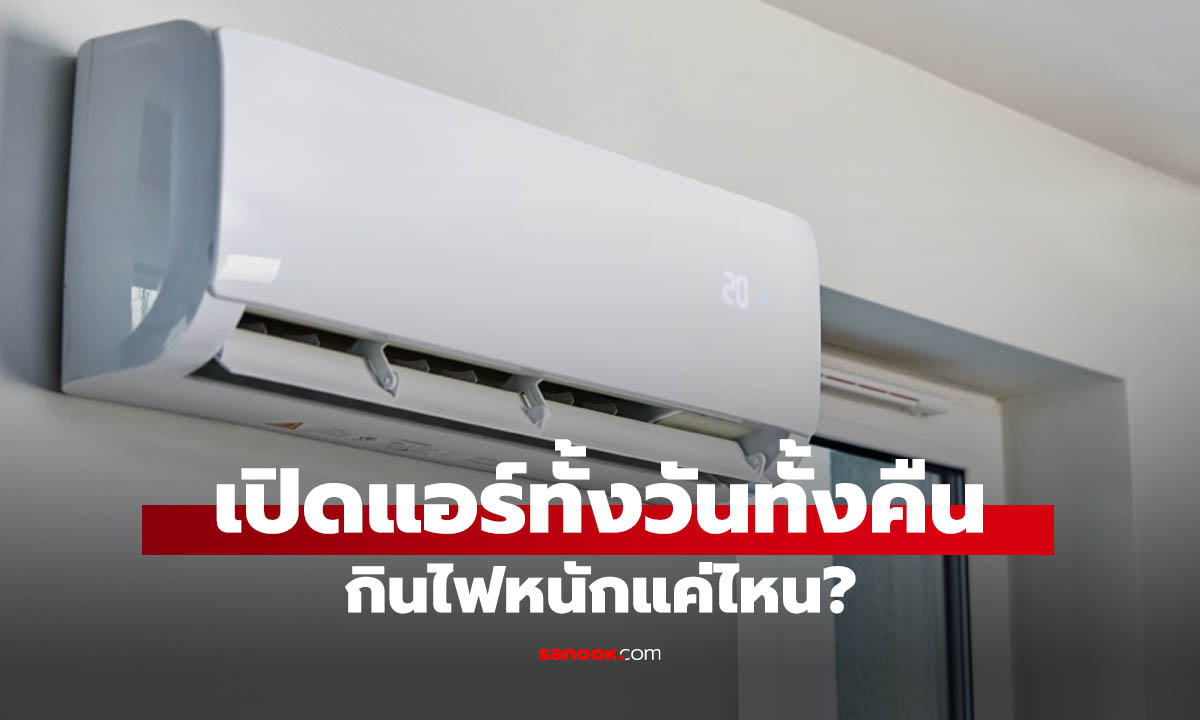 เปิดแอร์ 24 ชั่วโมง กินไฟกี่บาท? รู้จ่ายอ่วมปลายเดือน