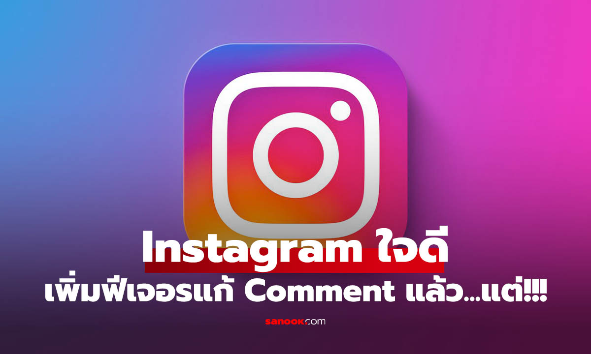 ไม่ต้องลบแล้ว! Instagram เพิ่มฟีเจอร์ “แก้ไขคอมเมนต์” ได้ใน 15 นาที