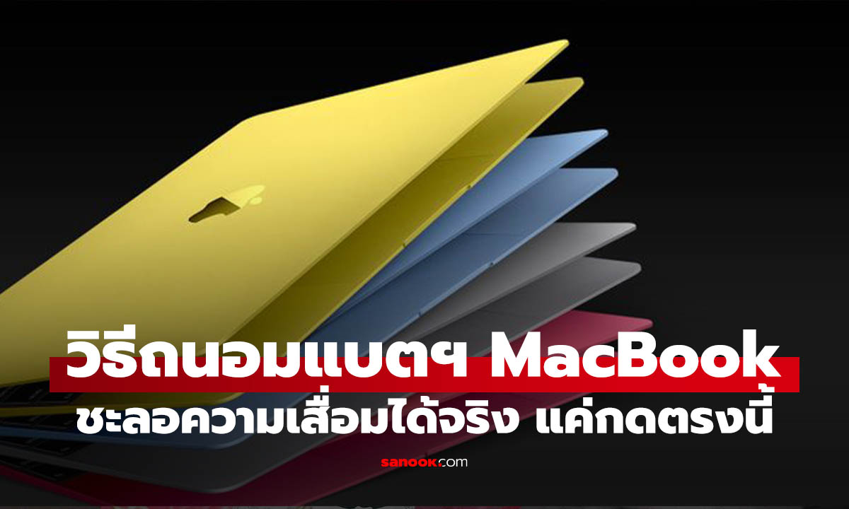 สายถนอมแบตฯ ต้องดู วิธีตั้งค่าจำกัดการชาร์จ MacBook ชะลอความเสื่อมได้จริง