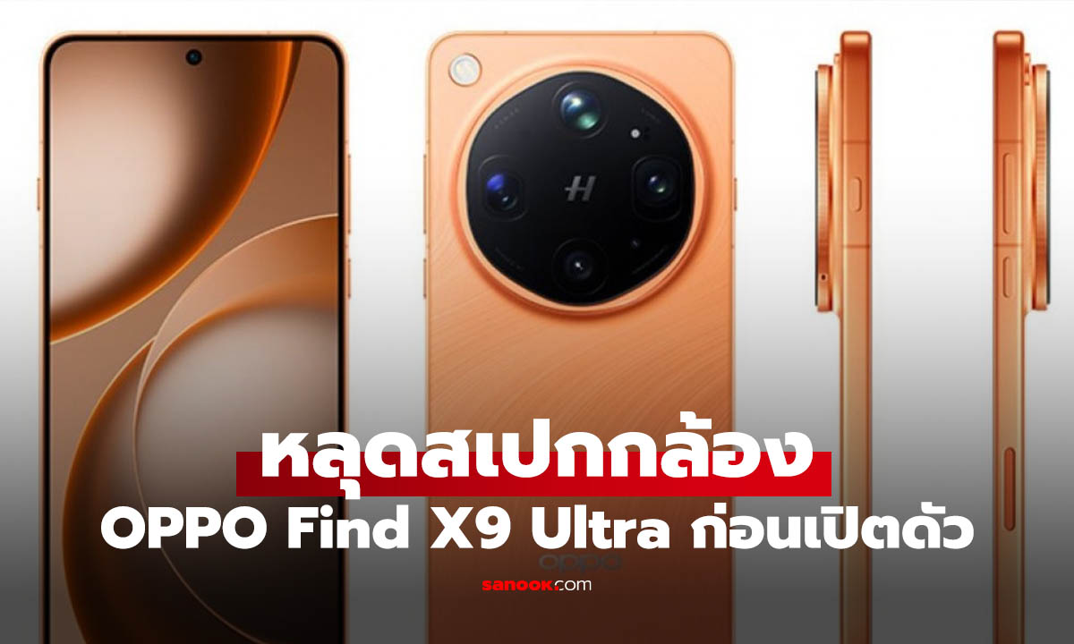 สรุปสเปกกล้อง OPPO Find X9 Ultra ก่อนเปิดตัว 21 เมษายน นี้