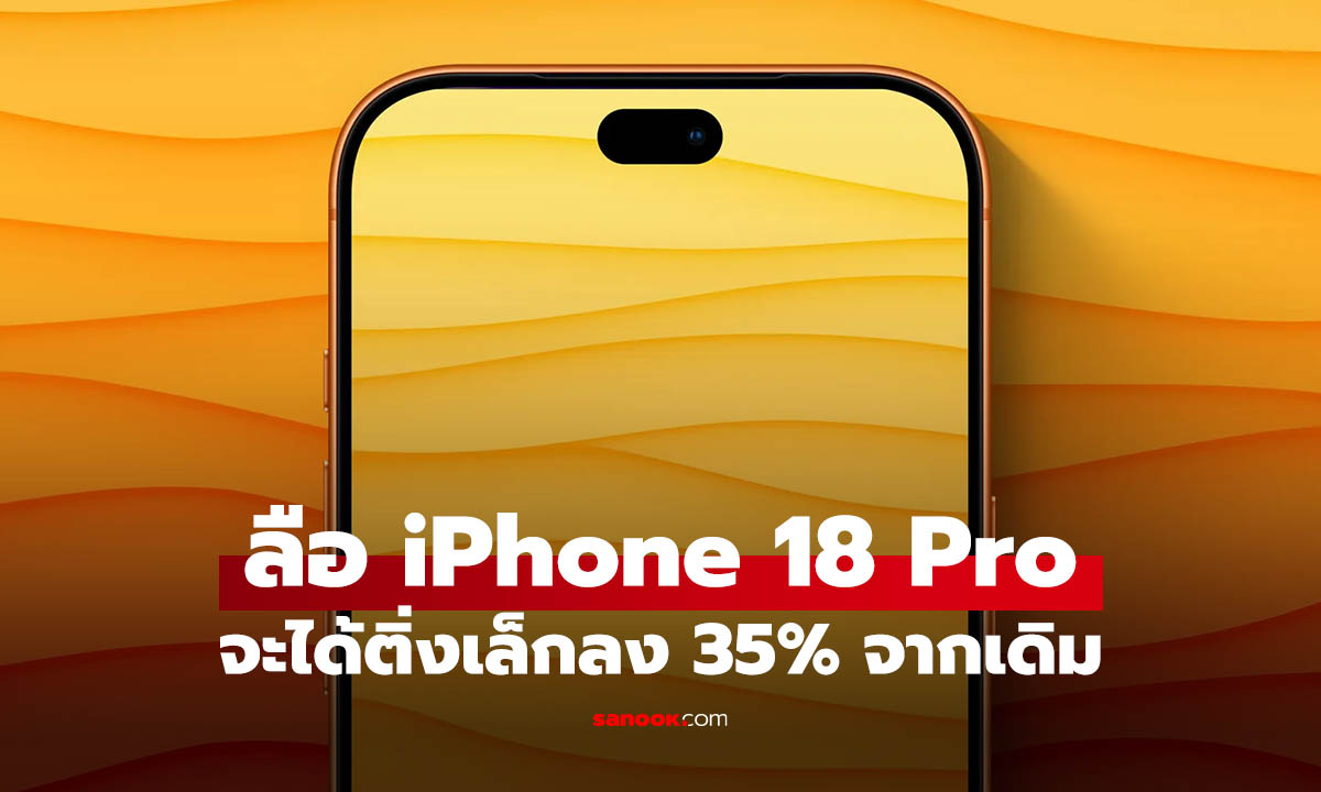 ลือ iPhone 18 Pro จะเปลี่ยน Dynamic Island ให้เล็กลงกว่าเดิม 35%