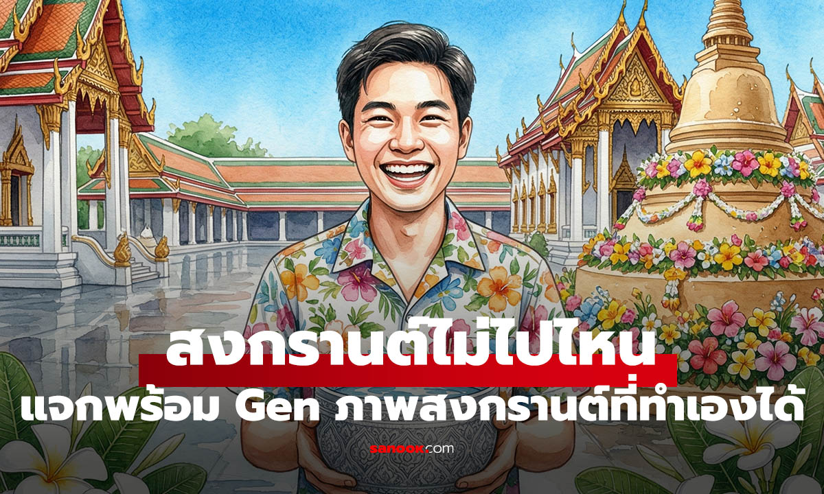 สงกรานต์ 2026 ต้องลอง! เทคนิคสั่ง AI เจนภาพธีมปีใหม่ไทยให้ปัง ไม่เพี้ยน ไม่มั่ว