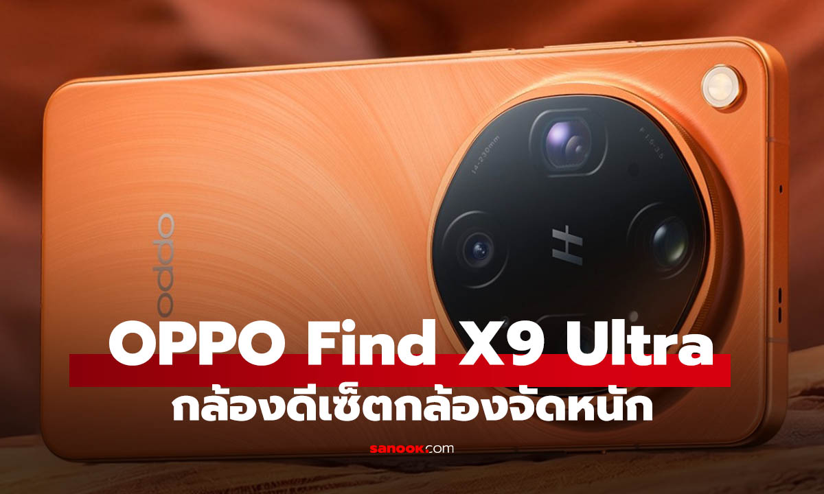 หลุดครบก่อนเปิดตัว! OPPO Find X9 Ultra กล้อง 200MP คู่ ซูมไกล 10x พร้อมแบต 7,050mAh