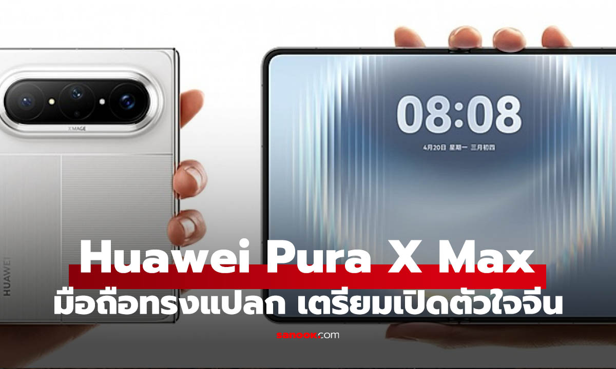 เตรียมพร้อม Huawei Pura X Max มือถือจอใหญ่กำลังจะเปิดตัว แต่ในจีนเท่านั้น!