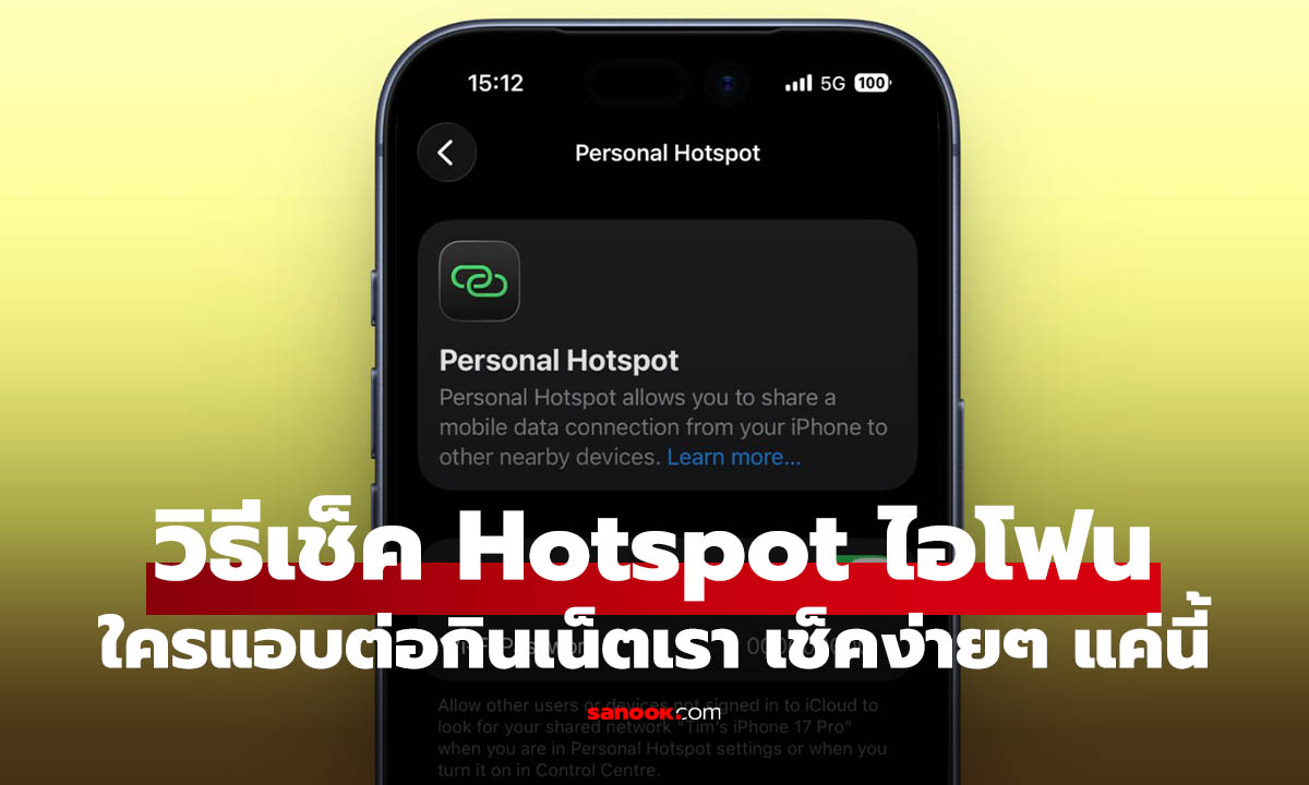 ส่องก่อนโดนสูบเน็ต ใครแอบต่อ Hotspot ใน iPhone ดูได้ไงว่าใครแอบต่อ!