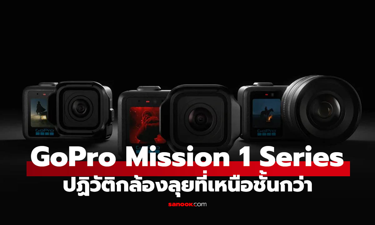 GoPro เปิดตัว Mission 1 กล้องใหม่ 8K60 พร้อมเซนเซอร์ 1 นิ้ว ถ่ายภาพ 50MP