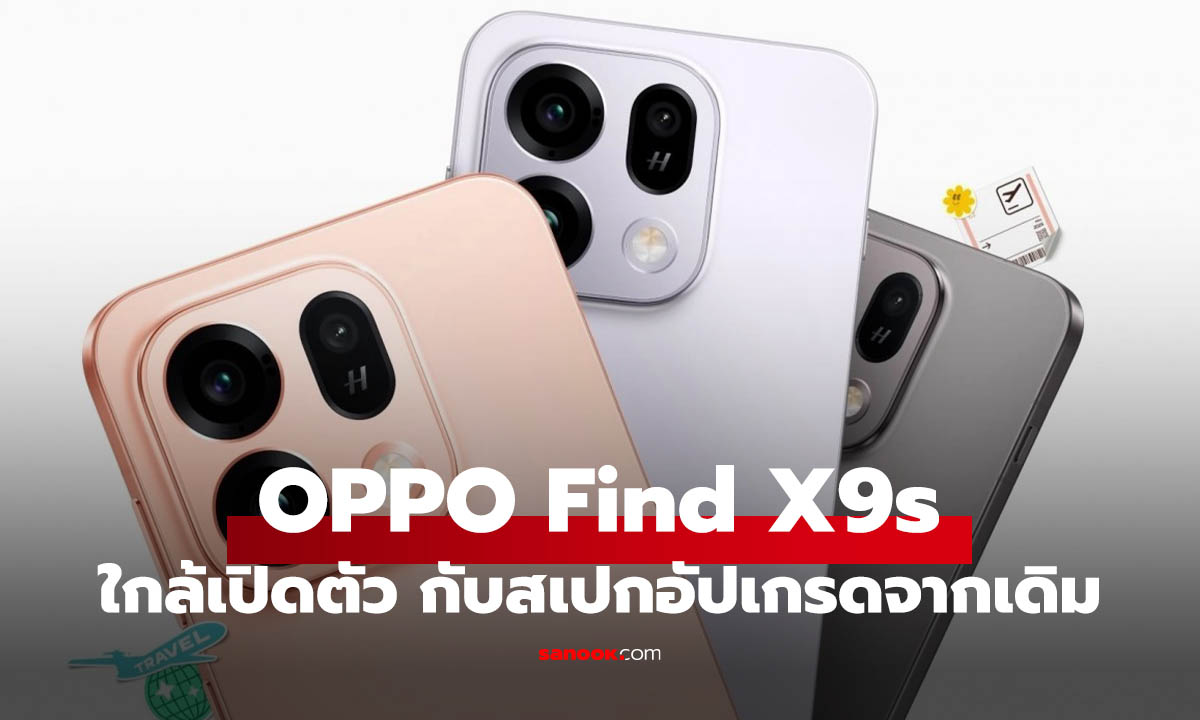 OPPO เตรียมเปิดตัว Find X9s มือถือแบต 7,000mAh กล้อง Hasselblad ลุยตลาดโลก